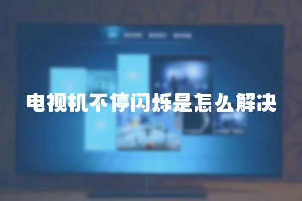 電視機不停閃爍是怎么解決