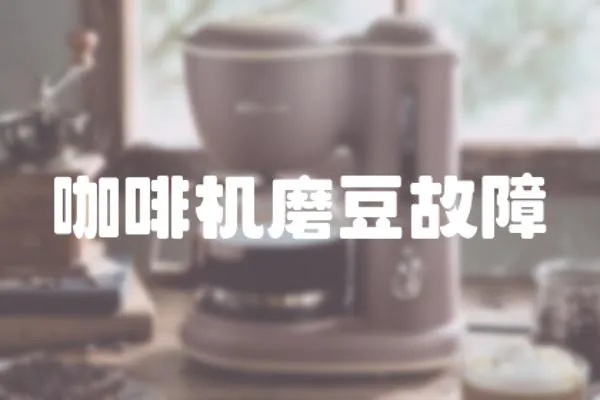 咖啡機磨豆故障