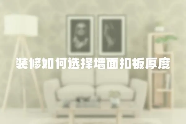 裝修如何選擇墻面扣板厚度