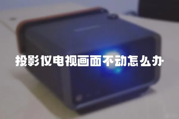 投影儀電視畫面不動怎么辦