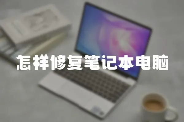 怎樣修復(fù)筆記本電腦