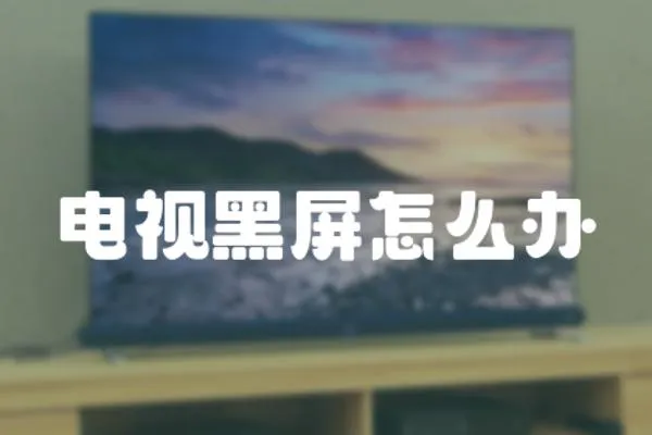 電視黑屏怎么辦