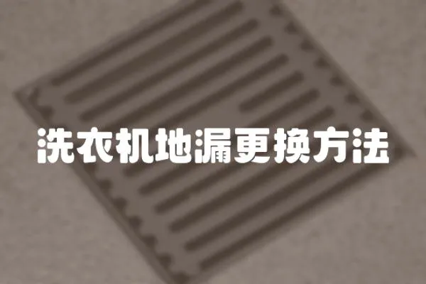 洗衣機地漏更換方法