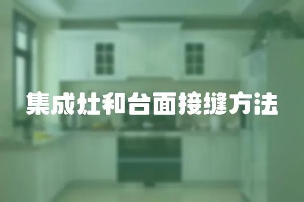 集成灶和臺面接縫方法