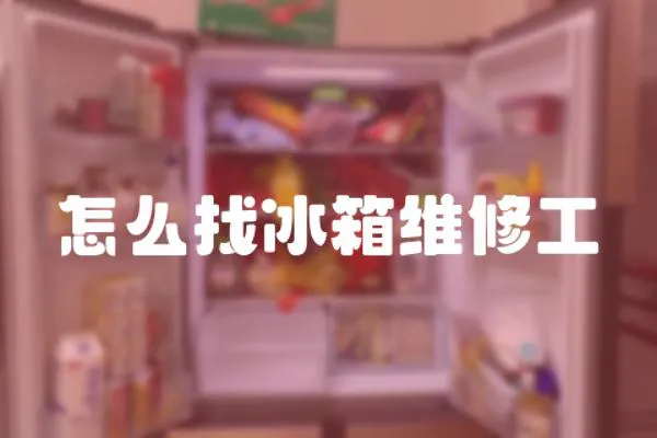 怎么找冰箱維修工