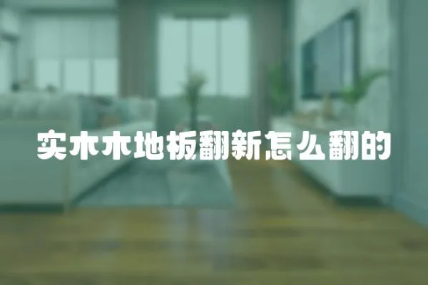 實木木地板翻新怎么翻的