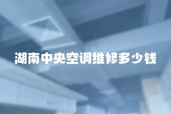 湖南中央空調維修多少錢