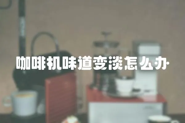 咖啡機味道變淡怎么辦