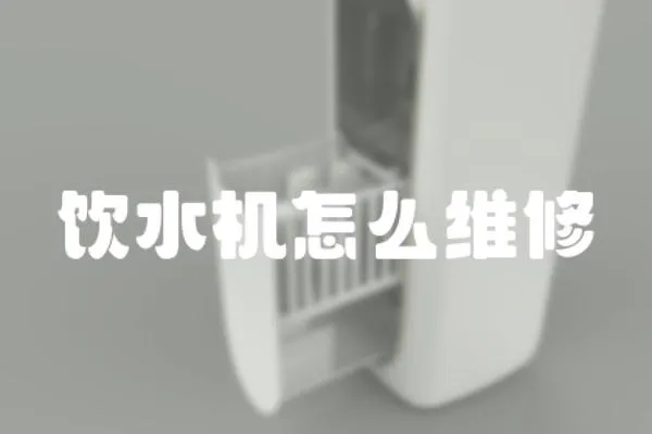 飲水機怎么維修