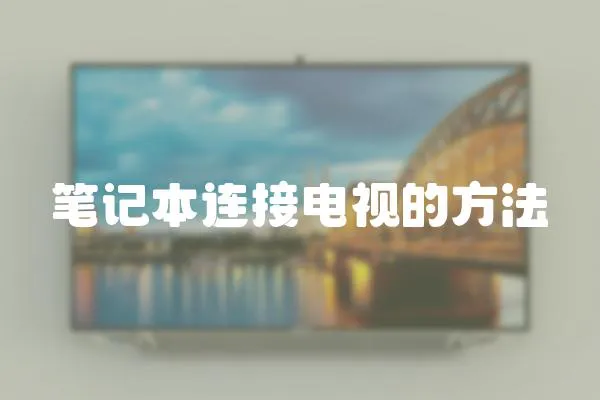 筆記本連接電視的方法