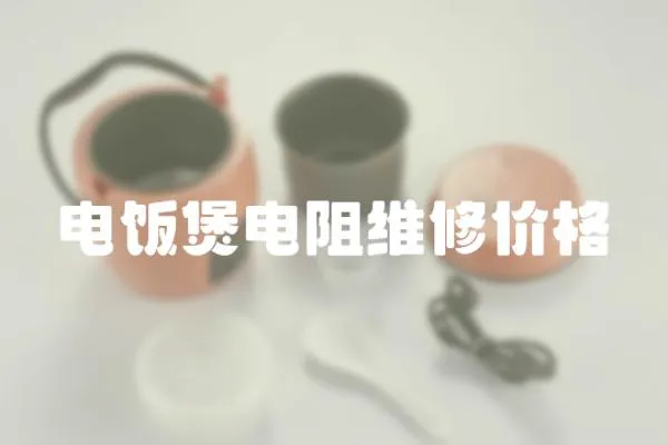 電飯煲電阻維修價格