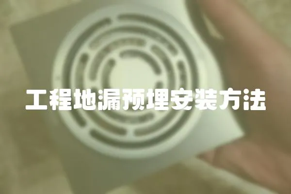 工程地漏預埋安裝方法
