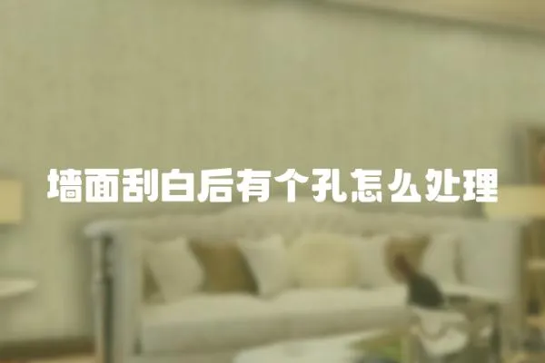 墻面刮白后有個孔怎么處理