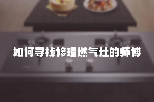 如何尋找修理燃氣灶的師傅