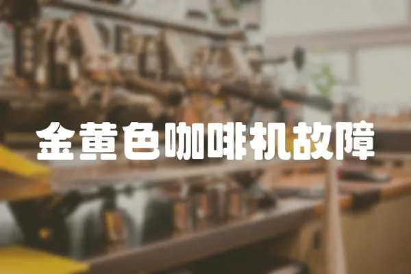 金黃色咖啡機故障