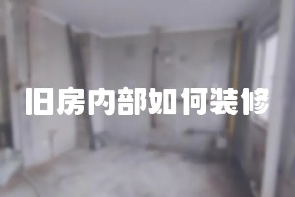 舊房內部如何裝修