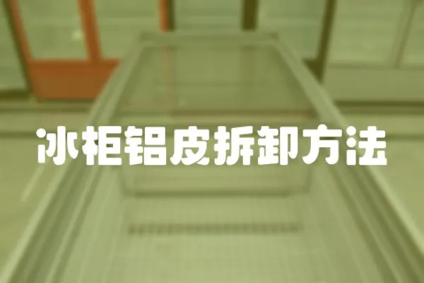 冰柜鋁皮拆卸方法