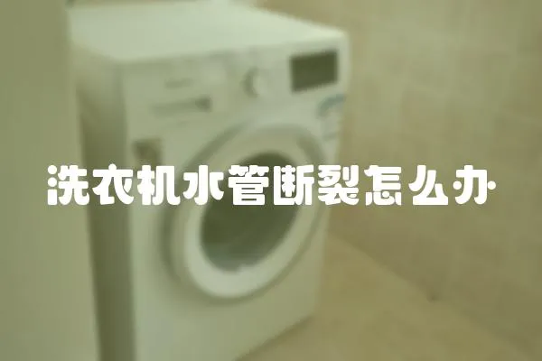 洗衣機(jī)水管斷裂怎么辦