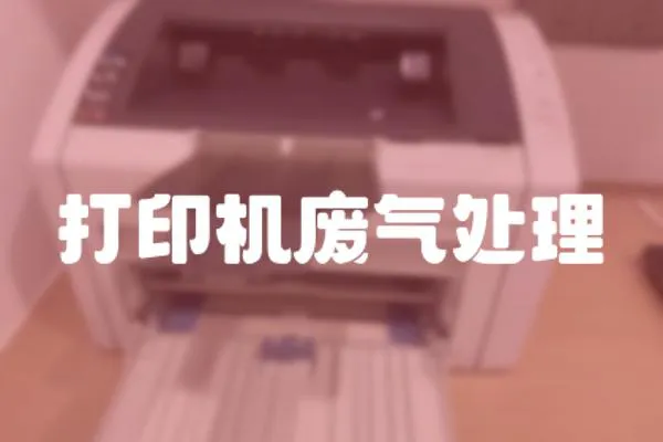打印機廢氣處理