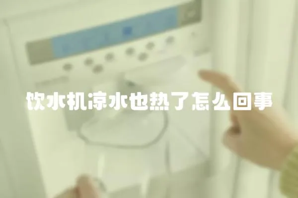 飲水機涼水也熱了怎么回事