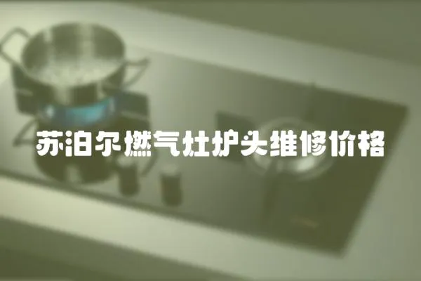 蘇泊爾燃氣灶爐頭維修價格