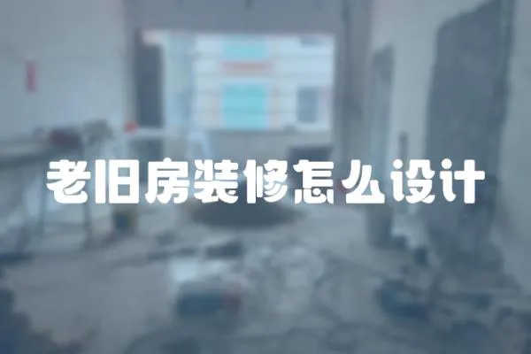 老舊房裝修怎么設計