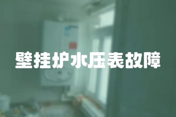 壁掛爐水壓表故障