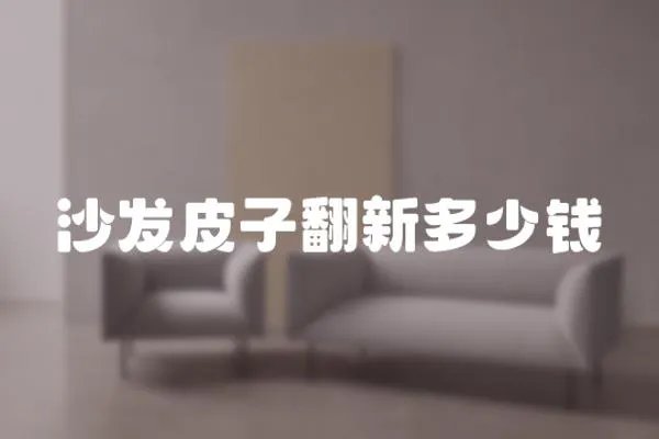 沙發(fā)皮子翻新多少錢(qián)