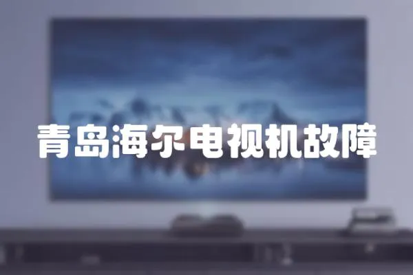 青島海爾電視機故障