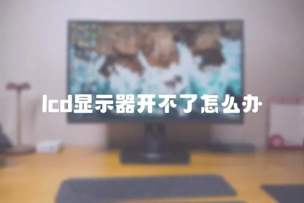 lcd顯示器開不了怎么辦