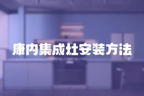 康內(nèi)集成灶安裝方法