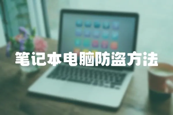 筆記本電腦防盜方法