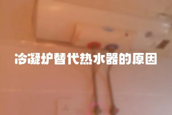冷凝爐替代熱水器的原因