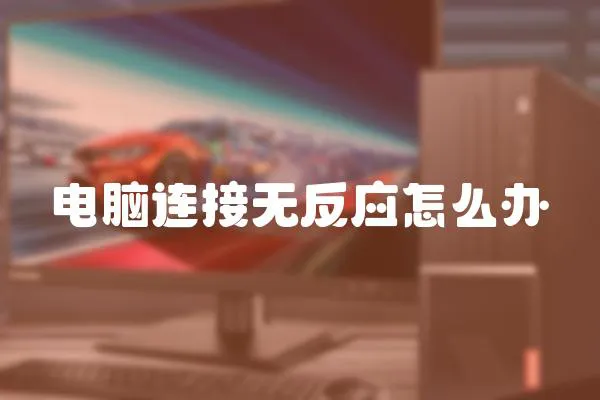 電腦連接無反應(yīng)怎么辦