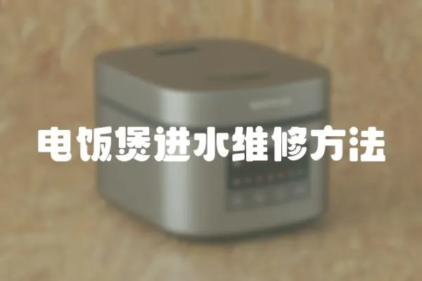 電飯煲進水維修方法