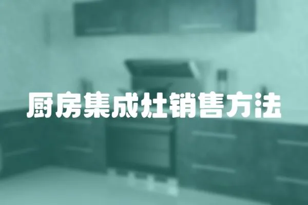 廚房集成灶銷售方法