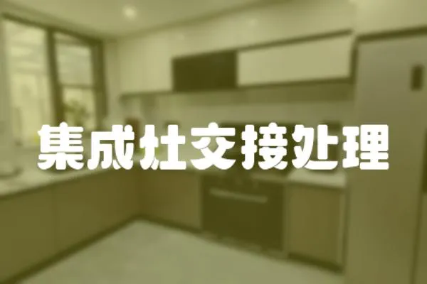 集成灶交接處理