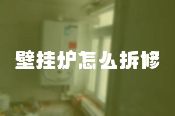 壁掛爐怎么拆修