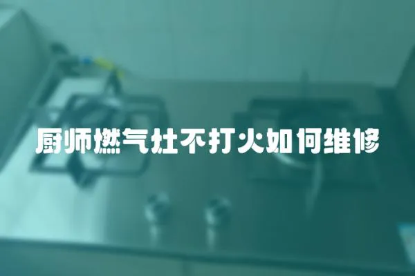 廚師燃?xì)庠畈淮蚧鹑绾尉S修