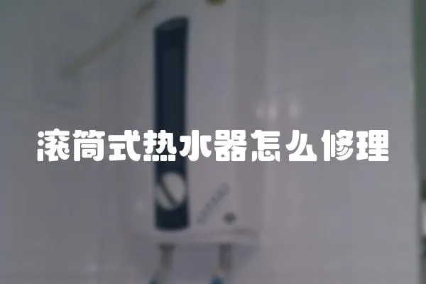 滚筒式热水器怎么修理