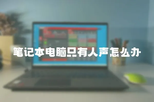 筆記本電腦只有人聲怎么辦