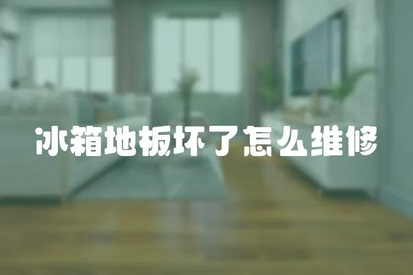 冰箱地板壞了怎么維修