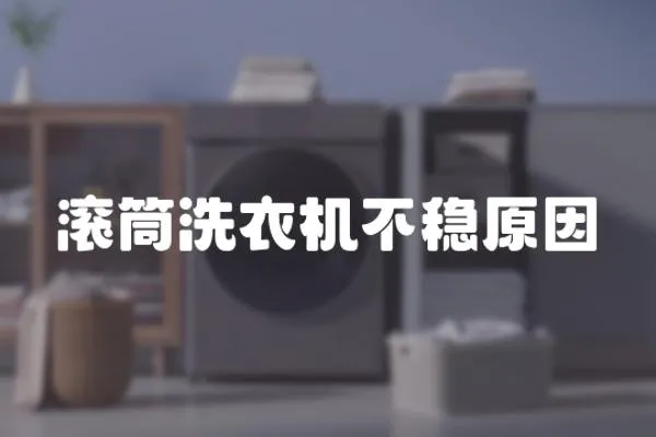 滾筒洗衣機(jī)不穩(wěn)原因