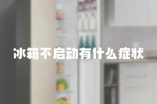 冰箱不啟動有什么癥狀