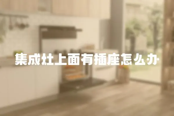 集成灶上面有插座怎么辦