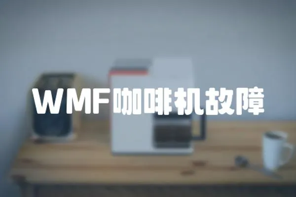 WMF咖啡機故障