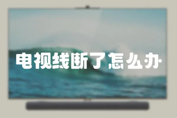電視線斷了怎么辦