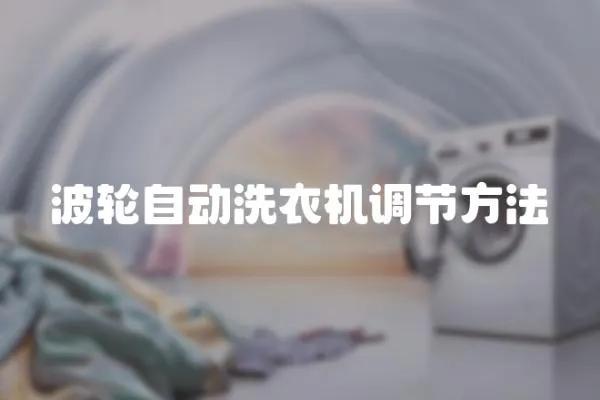 波輪自動洗衣機調節方法