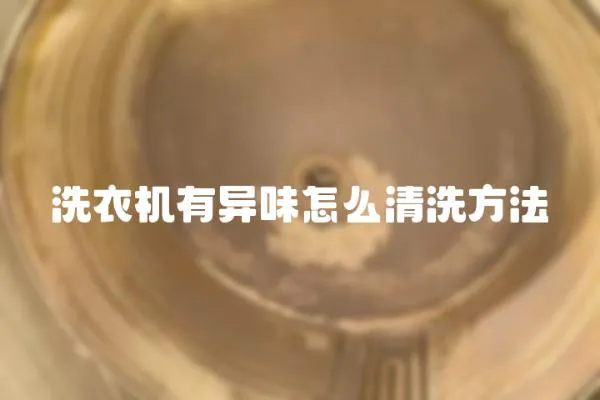 洗衣机有异味怎么清洗方法