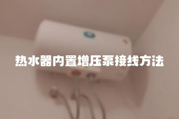 熱水器內置增壓泵接線方法